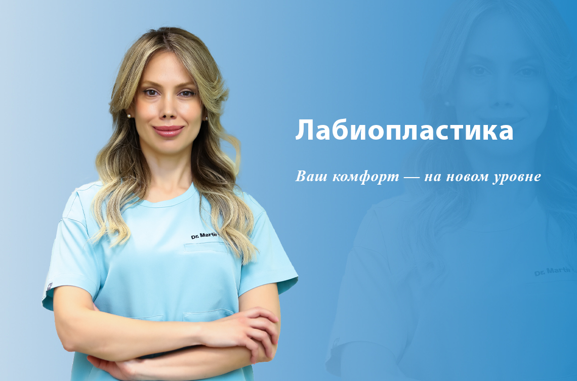 Лазерная лабиопластика в медицинском центре «Вардананц»